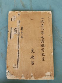 清或民国 足本三国志演义（卷十五）105-112回 白纸本