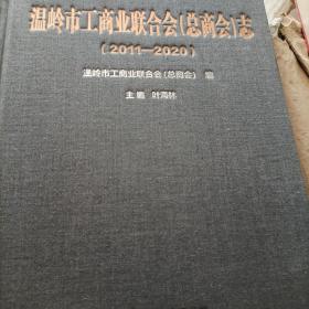 温岭市工商业联合会 总商会志