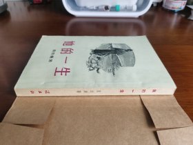 外国文学 / 世界文明名著译丛【她的一生】私藏品好 精美插图 1954年1版1955年3印 内无字章划线