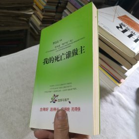 我的死亡谁做主