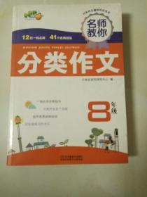 名师教你分类作文：八年级