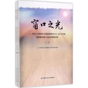 窗口之光 全国人力资源社会保障系统2014-2016年度优质服务窗口先进事迹报告集（套装上下册）