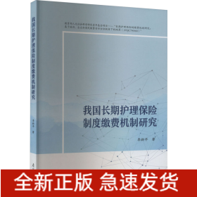 我國(guó)長(zhǎng)期護(hù)理保險(xiǎn)的繳費(fèi)機(jī)制研究