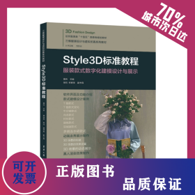 STYLE3D标准教程 9787566922212