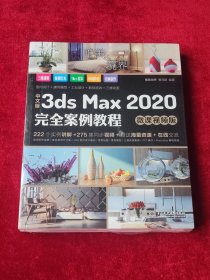 中文版3ds Max 2020完全案例教程