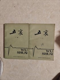 五衰 上下