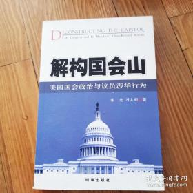 解构国会山：美国国会政治与议员涉华行为