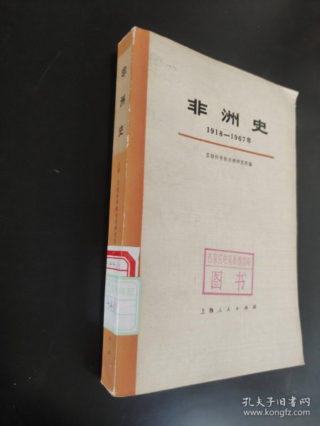 非洲史上册1918-1967年