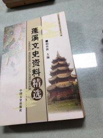 蓬溪文史资料精选
