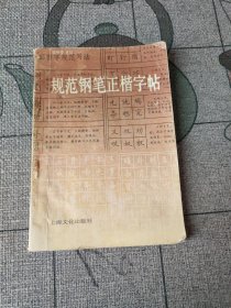 规范钢笔正楷字帖