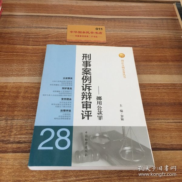 刑法分则实务丛书·刑事案例诉辩审评：挪用公款罪