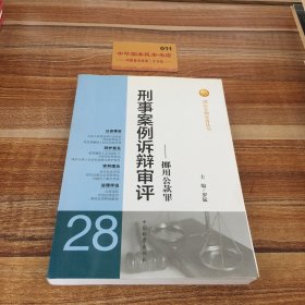 刑法分则实务丛书·刑事案例诉辩审评：挪用公款罪