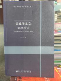 南京大学青年历史学人书系：区域间主义治理模式