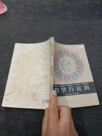 数学万花筒