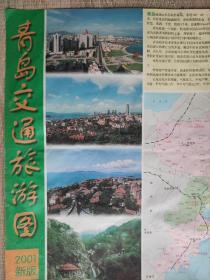 【旧地图】青岛交通旅游图 大2开 2001年版