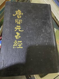 唐开元占经（精装一版一印，竖排繁体）