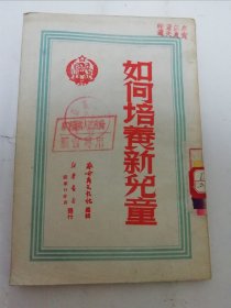 如何培养新儿童‘文教丛书之四’（ 察哈尔文教社编辑，1950年1版1印3千册）2024.5.5日上