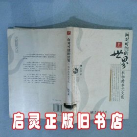 面对可能的世界 刘兵 著 科学出版社