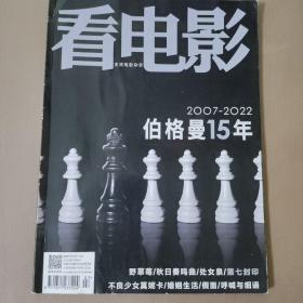 看电影 2022年7月号总第820期-伯格曼15年