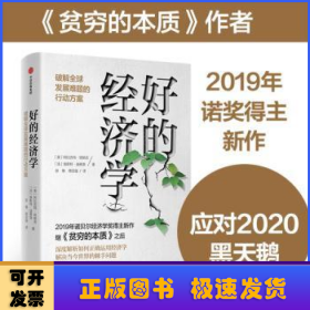 好的经济学:破解全球发展难题的行动方案