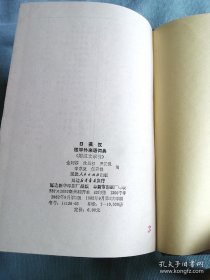 医学外来语词典 日英汉 1982年1版1印