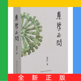 东学西问