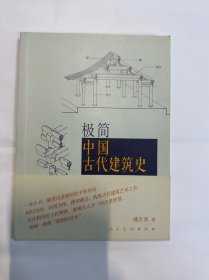 极简中国古代建筑史，楼西庆，人民美术出版社