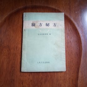 验方秘方（私藏几未翻阅）