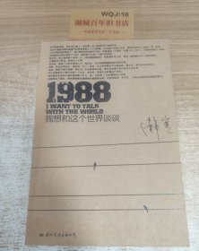 1988：我想和这个世界谈谈