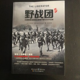 野战团：从西西里海滩到达豪集中营500天征战