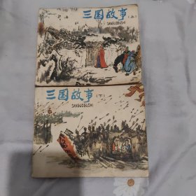 三国故事连环画（上下）