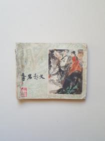 连环画：李岩起义（《李自成》之十四） 80年1版1印