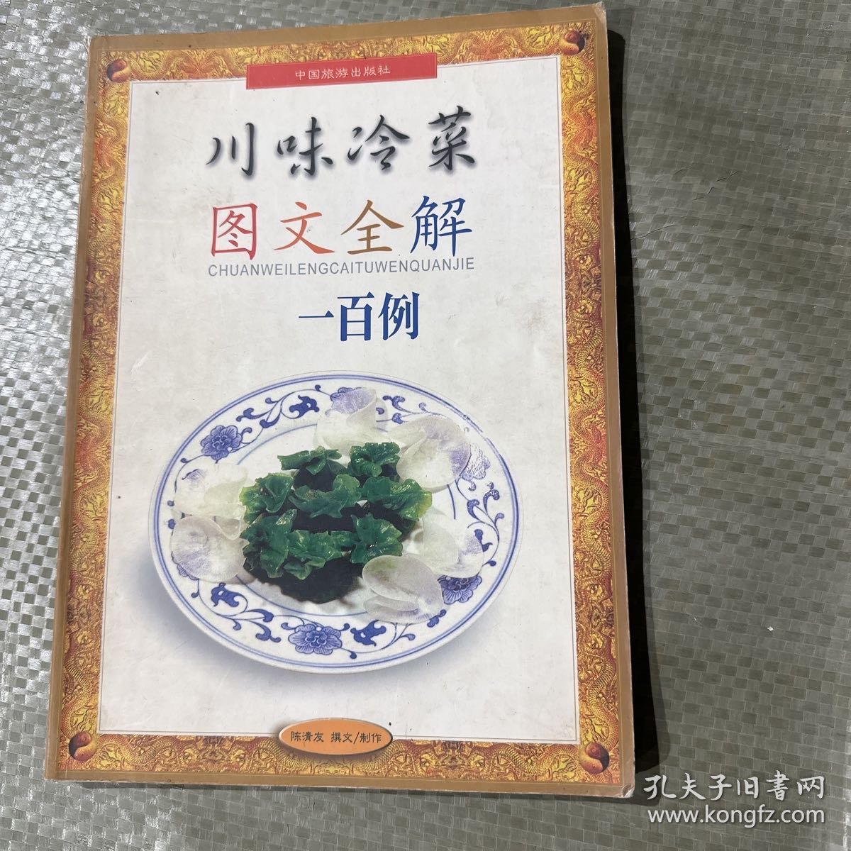 川味冷菜图文全解一百例:[图集]