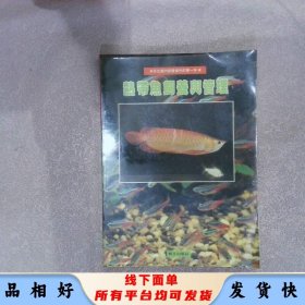 熱帶魚飼養(yǎng)與管理