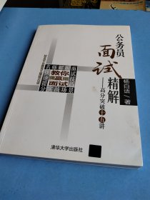 公务员面试精解高分突破十五讲