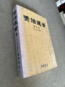 资治通鉴（全四册）第三册