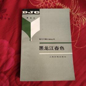 黑龙江春色---当代中国记者丛书，4.88元包邮，品相好，