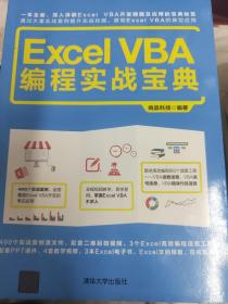 Excel  VBA 编程实战宝典