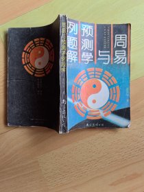 周易与预测学例题解