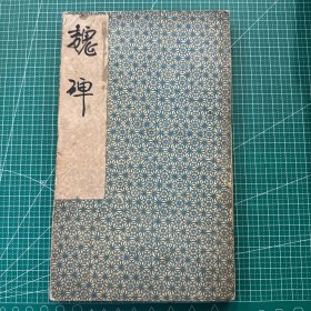 魏碑（东魏敬史君碑，北魏根法师碑，北魏鲁郡太守张君清颂碑，北魏石门铭）