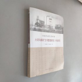 孙继民藏民国时期六河沟煤矿文书整理研究（书信等
