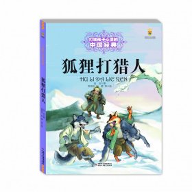 全新正版 打动孩子心灵的中国经典——狐狸打猎人 金近,李思东,张静 9787514870473 中国少年儿童出版社