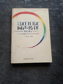 新编汉日日汉同声传译教程