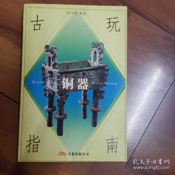 古玩指南：铜器