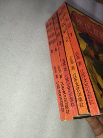 绝代双骄(全五册)