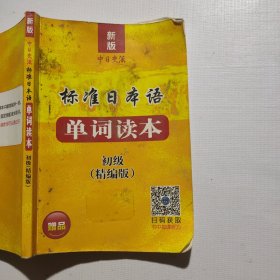 中日交流标准日本语单词读本（初级）（精编版）（单册）