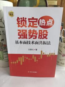 锁定热点强势股 : 基本面技术面共振法（作者王凯元以基本面动因与技术分析为线索，深入分析个股上涨逻辑）