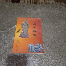 中国『海丝绸之路』芝山论坛