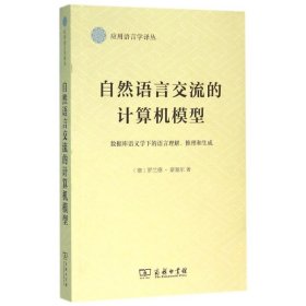 自然语言交流的计算机模型/数据库语义学下的语言理解推理和生成(德)罗兰德？豪塞尔9787100115186