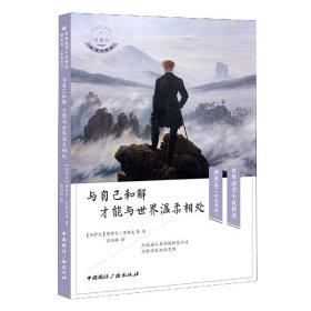 与自己和解 才能与世界温柔相处(中英双语)